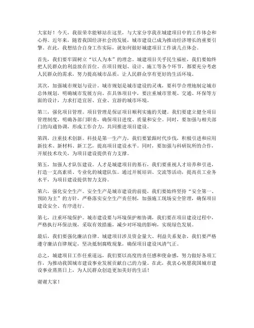 城建项目交流发言稿