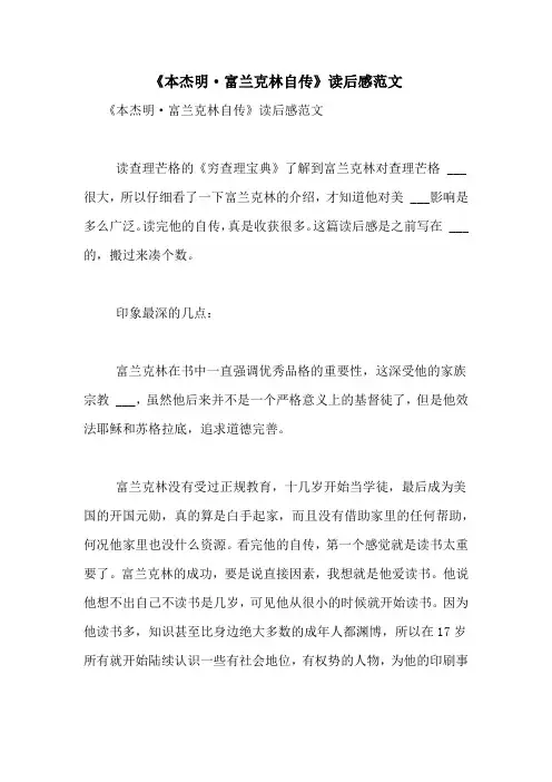 《本杰明·富兰克林自传》读后感范文