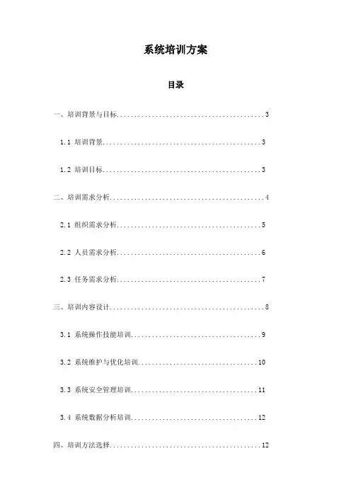 系统培训方案