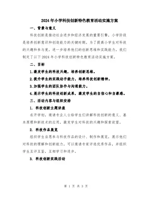 2024年小学科技创新特色教育活动实施方案