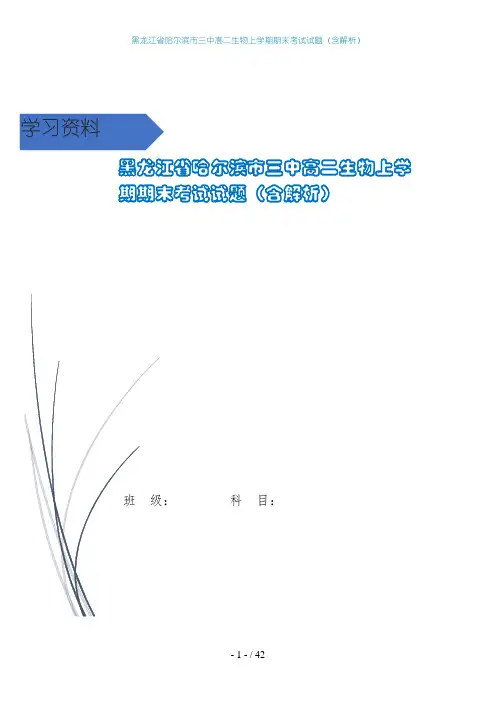 黑龙江省哈尔滨市三中高二生物上学期期末考试试题(含解析)