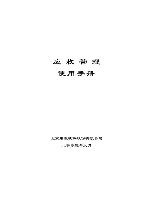 用友U8操作手册大全-应收款管理