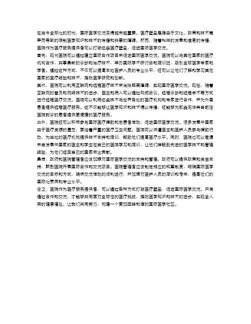 医院打破医疗壁垒,促进国际医学交流