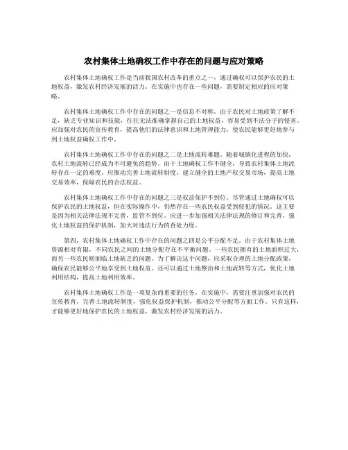 农村集体土地确权工作中存在的问题与应对策略