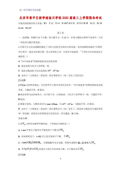北京市昌平区新学道临川学校2020届高三上学期期末考试化学试题(解析版)