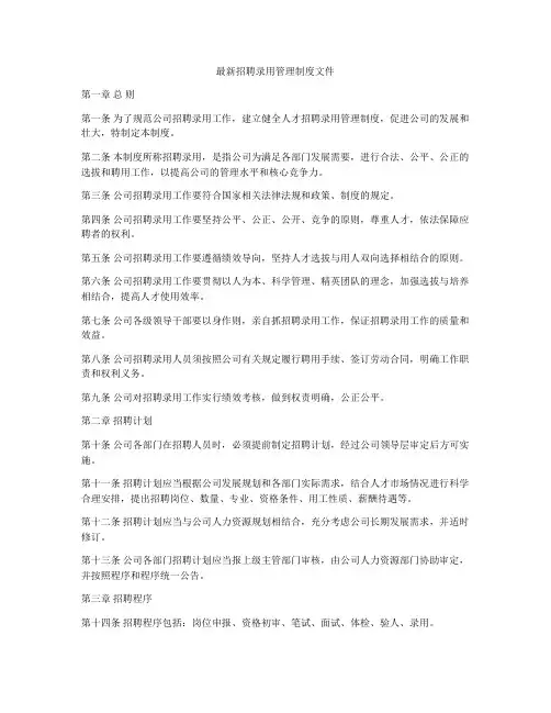 最新招聘录用管理制度文件