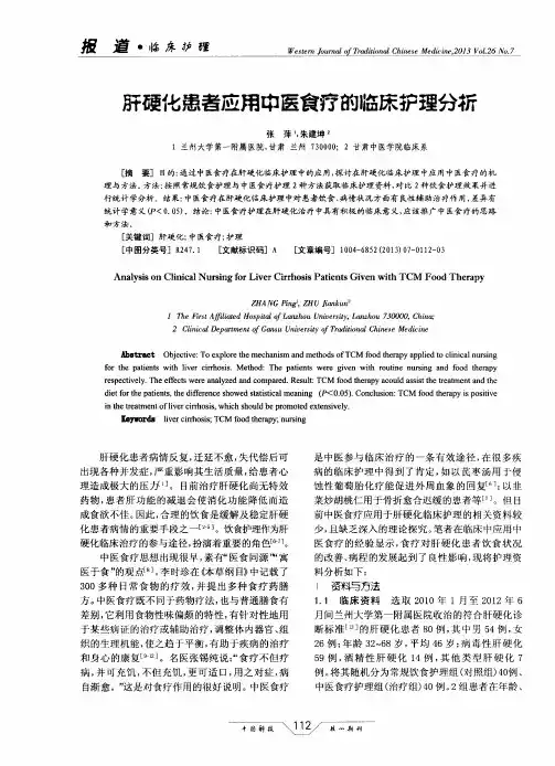肝硬化患者应用中医食疗的临床护理分析