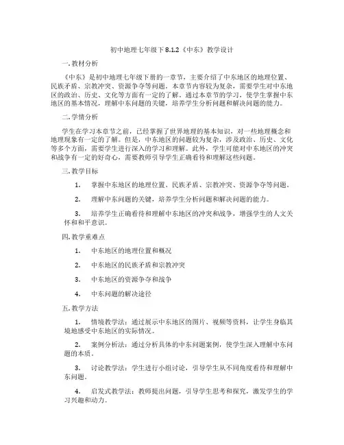 初中地理七年级下8.1.2《中东》教学设计