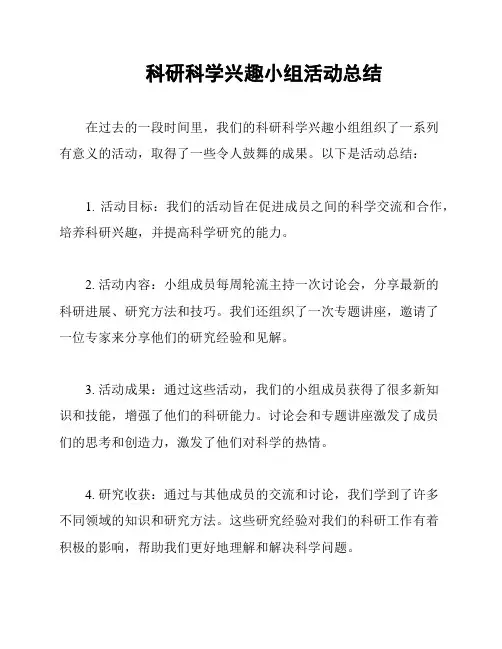 科研科学兴趣小组活动总结