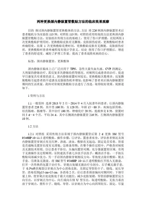 两种更换颈内静脉置管敷贴方法的临床效果观察