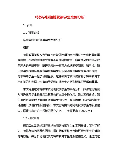 特教学校随班就读学生案例分析