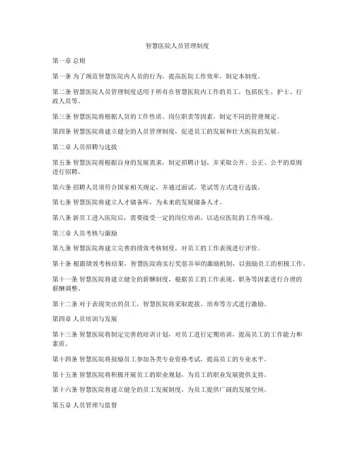 智慧医院人员管理制度