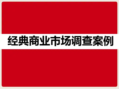 经典商业市场调查案例