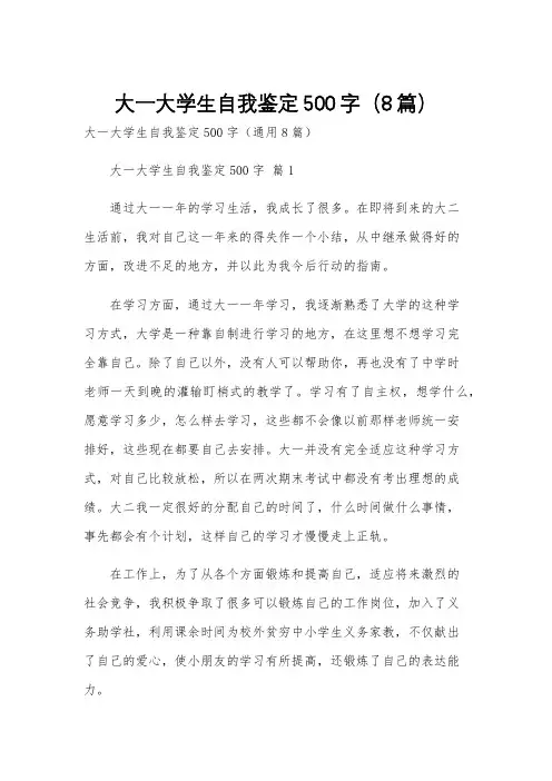 大一大学生自我鉴定500字(8篇)
