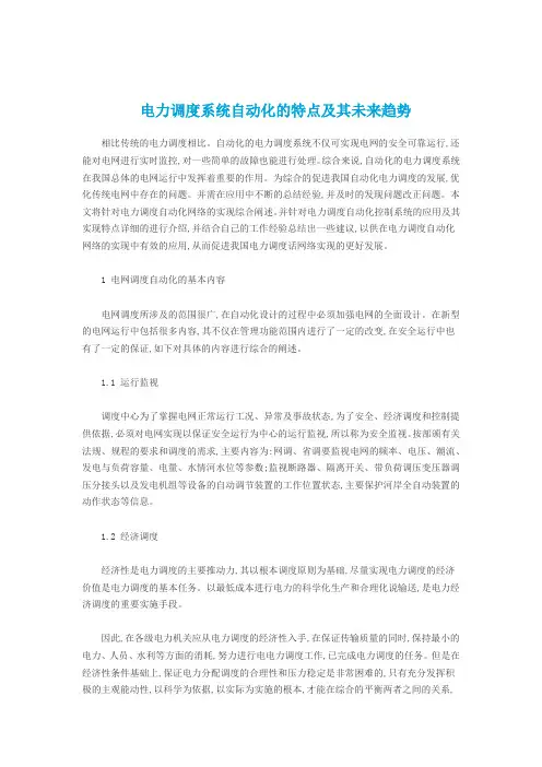 电力调度系统自动化的特点及其未来趋势
