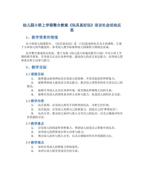 幼儿园小班上学期整合教案《玩具真好玩》语言社会活动反思