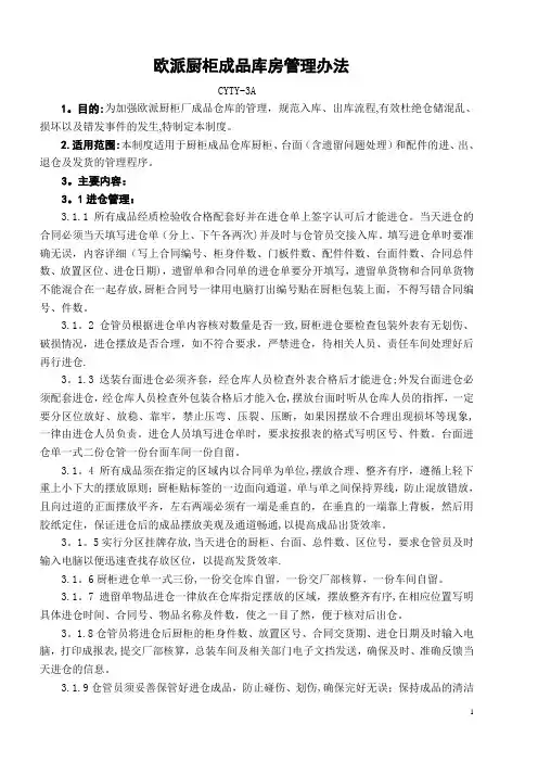 欧派厨柜成品库房管理办法
