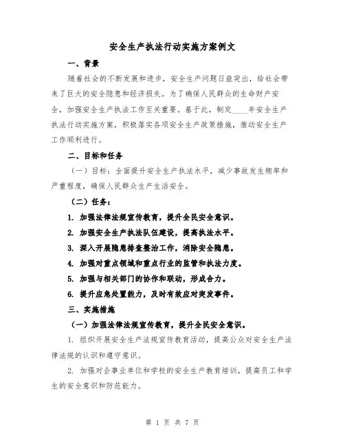 安全生产执法行动实施方案例文(三篇)