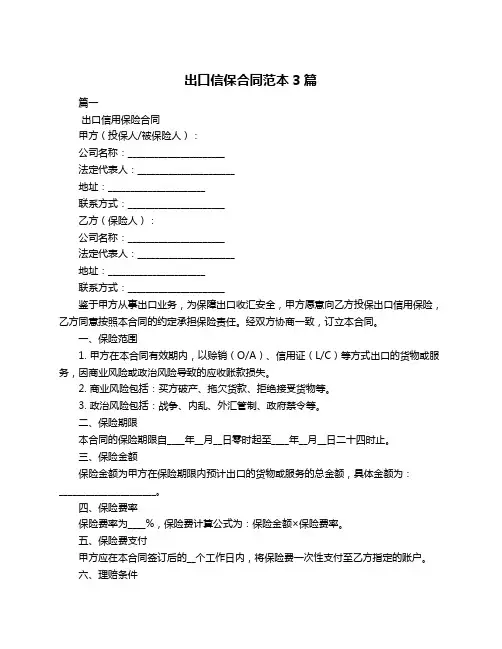出口信保合同范本3篇