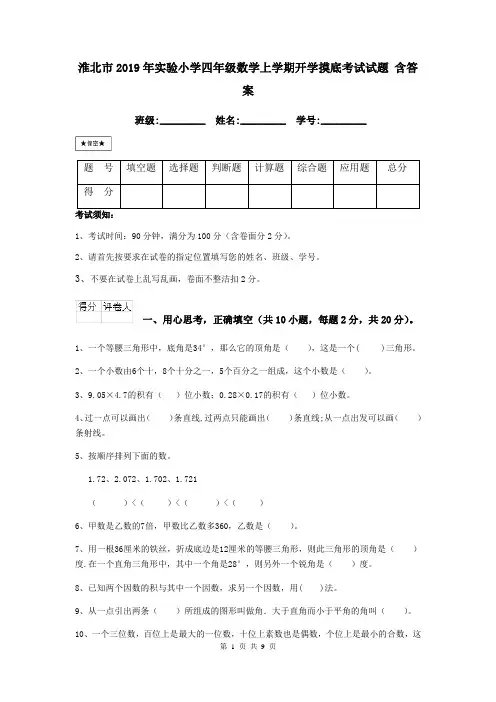 淮北市2019年实验小学四年级数学上学期开学摸底考试试题 含答案