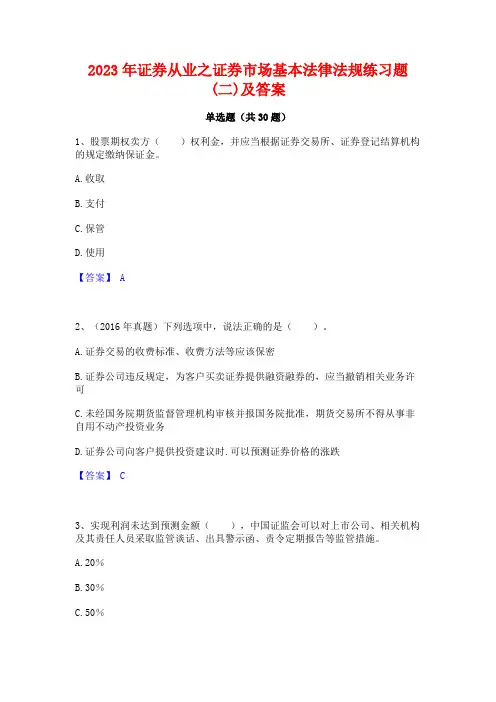2023年证券从业之证券市场基本法律法规练习题(二)及答案