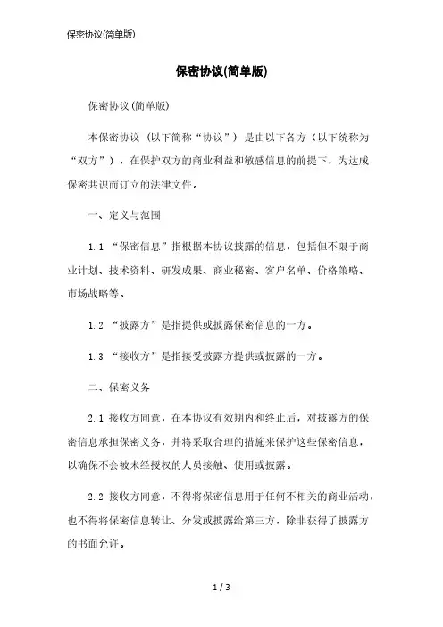保密协议(简单版)简洁范本