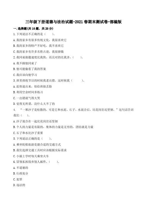 部编版小学(三下)期末测试卷《道德与法治》(含答案)