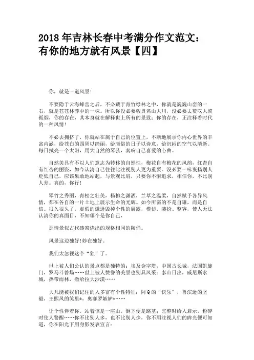 2018年吉林长春中考满分作文范文：有你的地方就有风景【四】