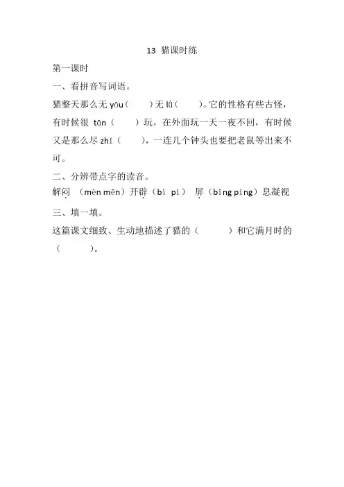 部编本四年级语文下册13 猫 课课练(一课一练及答案)