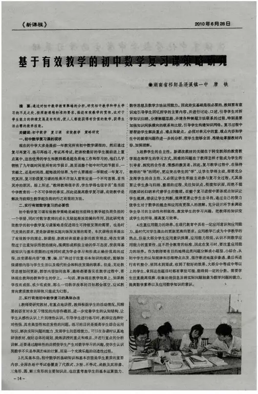 基于有效教学的初中数学复习课策略研究