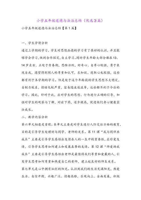 小学五年级道德与法治总结(优选3篇)