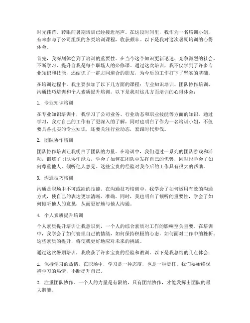 暑期培训小姐心得体会范文