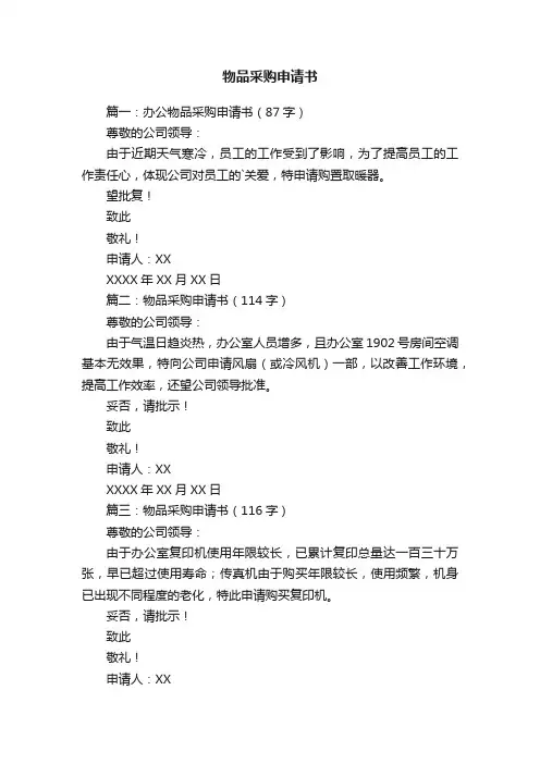 物品采购申请书三篇