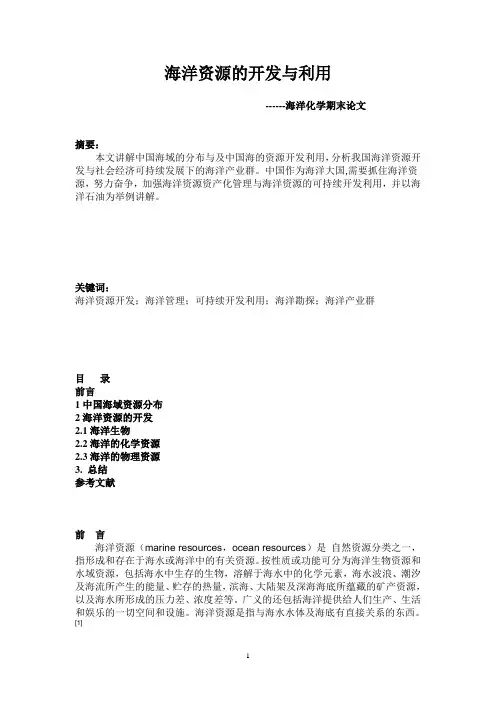 海洋资源的开发与利用