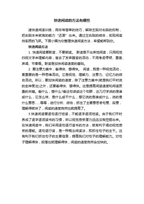 快速阅读的方法有哪些