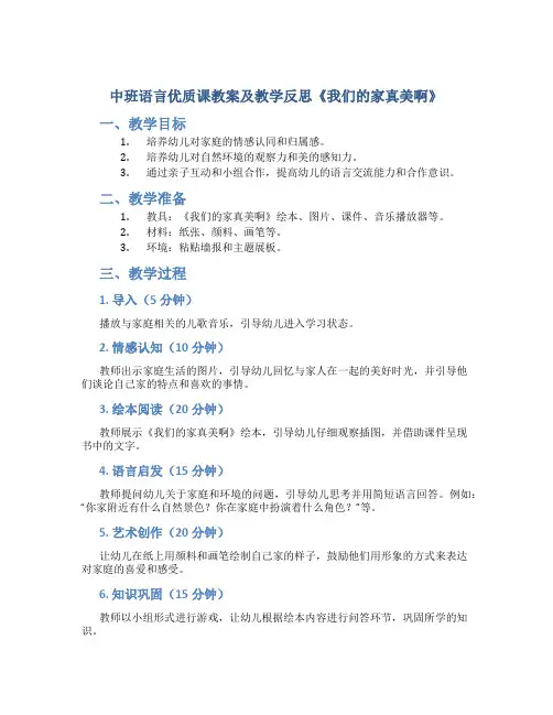中班语言优质课教案及教学反思《我们的家真美啊》