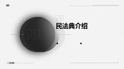 民法典介绍ppt课件