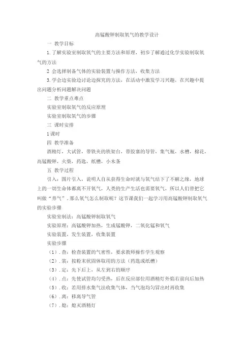 高锰酸钾制取氧气的实验步骤  初中初三九年级化学教案教学设计教学反思 人教版