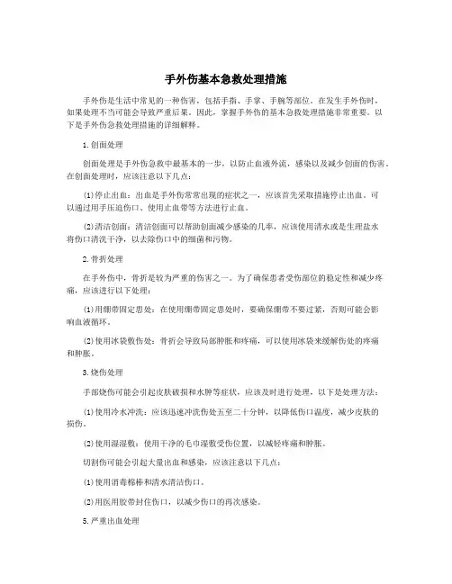 手外伤基本急救处理措施