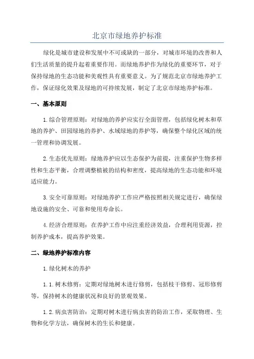 北京市绿地养护标准