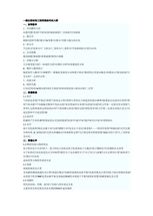 全国一级注册结构工程师考试大纲详细版