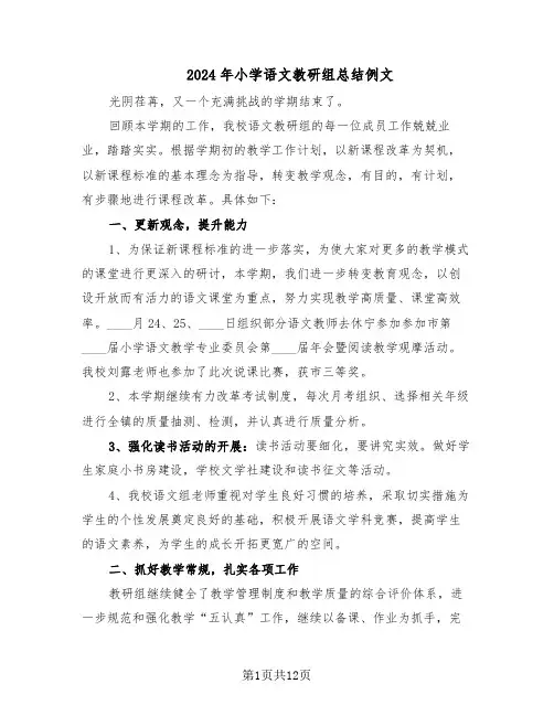2024年小学语文教研组总结例文（7篇）