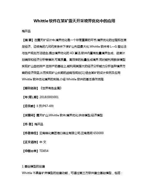 Whittle软件在某矿露天开采境界优化中的应用