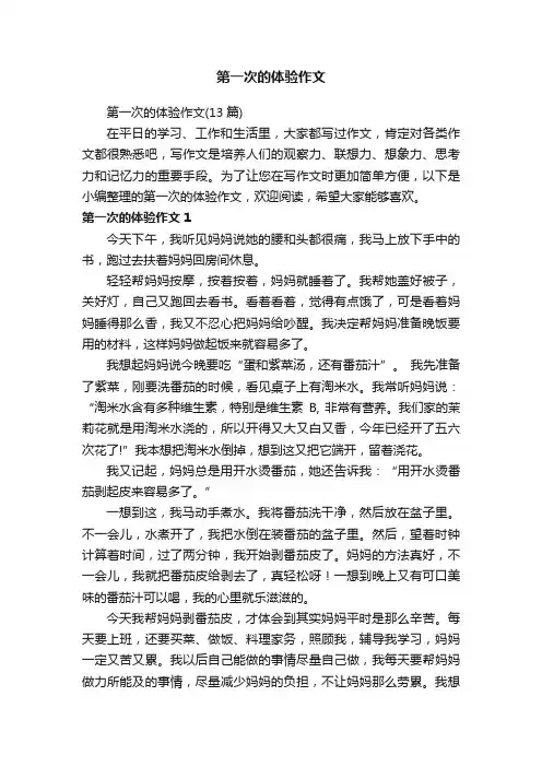 第一次的体验作文（13篇）