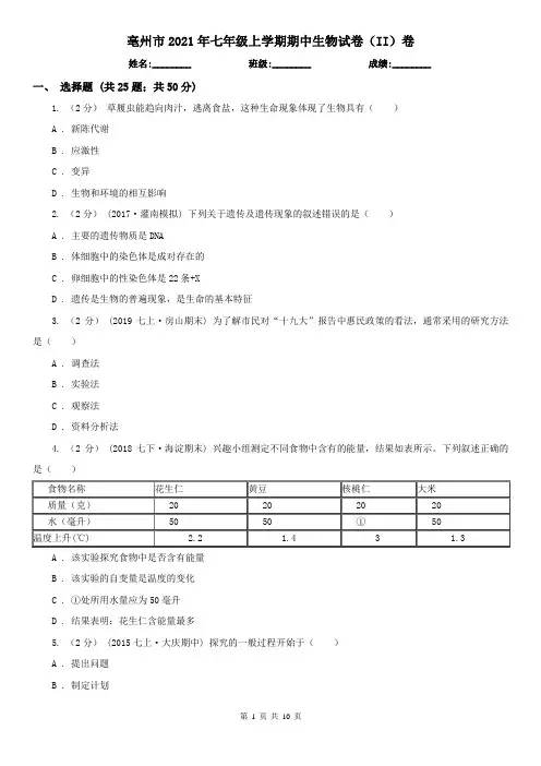 亳州市2021年七年级上学期期中生物试卷(II)卷