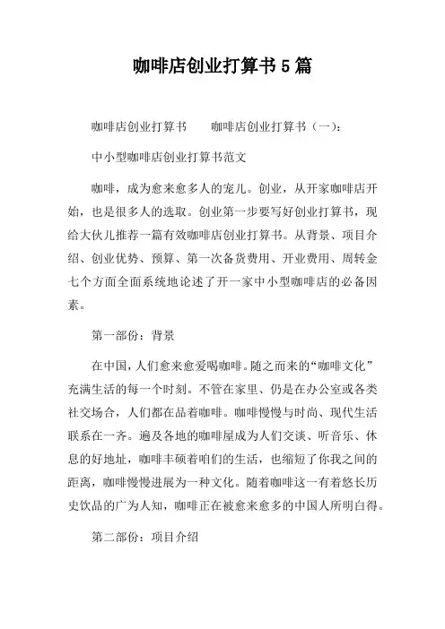 咖啡店创业打算书5篇
