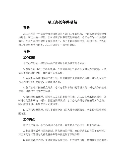 总工办的年终总结