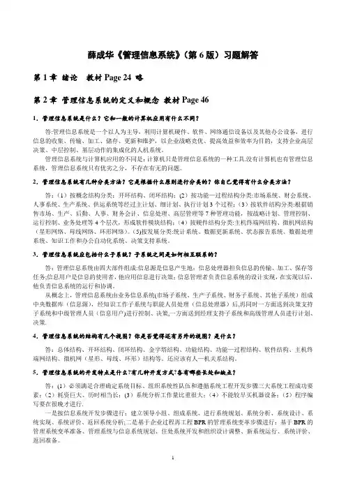 薛华成《管理信息系统》(第6版)习题解答