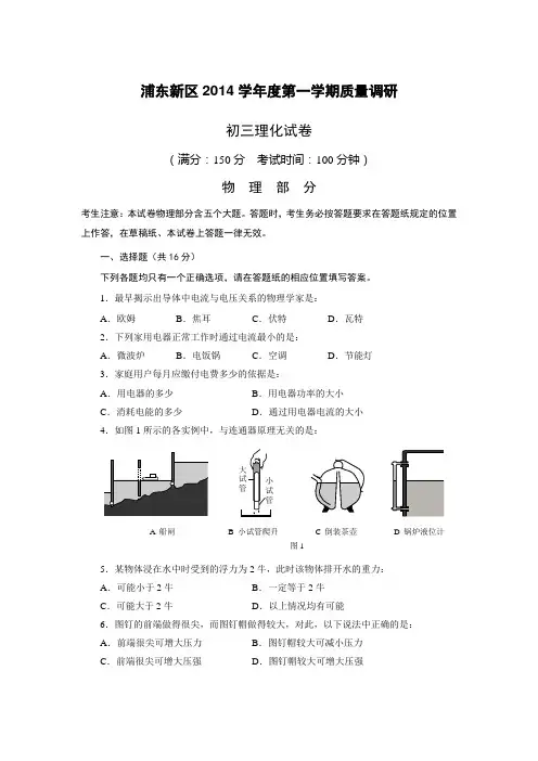 上海市浦东区2015年中考一模(即期末)物理试卷及答案