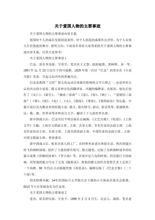关于爱国人物的主要事迹
